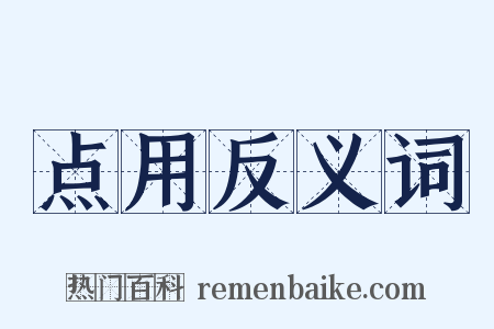 点用反义词是什么意思的图片